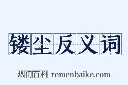 镂尘反义词是什么意思的图片